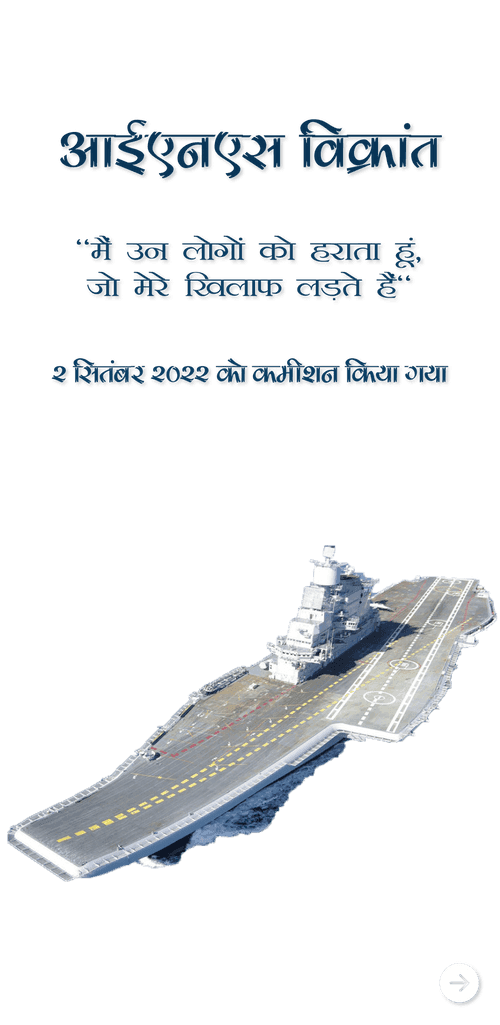 आईएनएस विक्रांत - "मैं उन्हें हराता हूं, जो मेरे खिलाफ लड़ते हैं"
