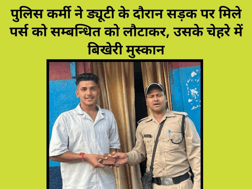 पुलिस जवान ने खोये हुए पर्स को किया उसके मालिक के सुपुर्द
