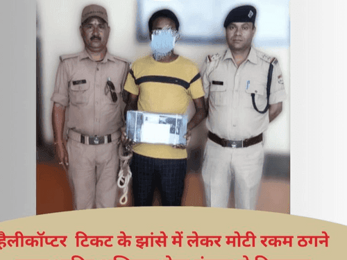 हैलीकॉप्टर टिकट बुकिंग करने के नाम पर ठगी करने वाला अभियुक्त गिरफ्तार