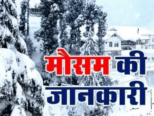 Image for प्रदेश में बदलेगा मौसम का मिजाज, पहाड़ों पर होगी बारिश और बर्फबारी