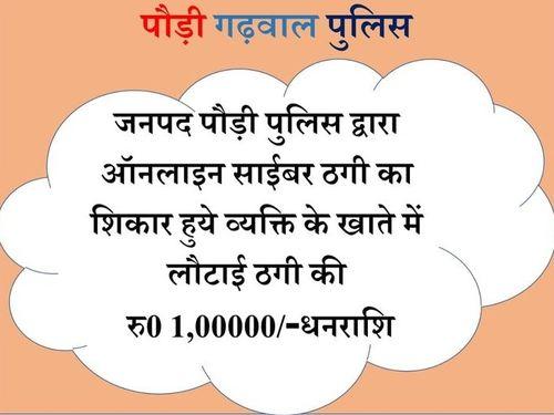 उत्तराखण्ड पुलिस द्वारा ऑनलाइन साईबर ठगी का शिकार हुये व्यक्ति के खाते में लौटाई गई ठगी की रु0 1,00,000 धनराशि