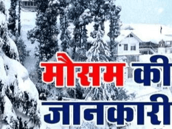 Image for प्रदेश में 13 दिसबंर तक ऐसा रहेगा मौसम का हाल