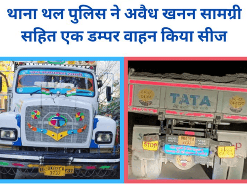 Image for पिथौरागढ़ पुलिस द्वारा अवैध खनन सामग्री सहित एक डम्पर वाहन किया गया सीज