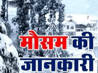 न्यू ईयर पर बदलेगा उत्तराखंड में मौसम का मिजाज