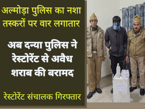 अल्मोड़ा पुलिस ने 02 पेटी अवैध शराब बरामद कर रेस्टोरेन्ट संचालक किया गिरफ्तार