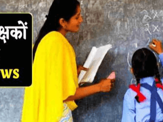 अतिथि शिक्षकों को गर्मी की छुट्टियों का भी मिलेगा मानदेय