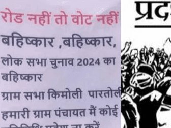 सड़क नहीं तो वोट नहीं, ग्रामीणों ने किया चुनाव बहिष्कार
