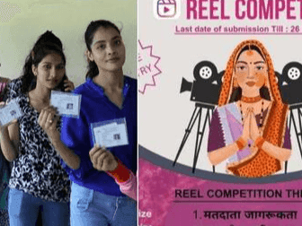 चुनावी रील बनाओ, यहां टैग करो और इनाम पाओ