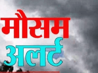 मौसम विभाग ने जारी किया इन जिलों के लिए तेज बारिश का अलर्ट