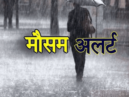 मौसम विभाग ने जारी किया बारिश का अलर्ट