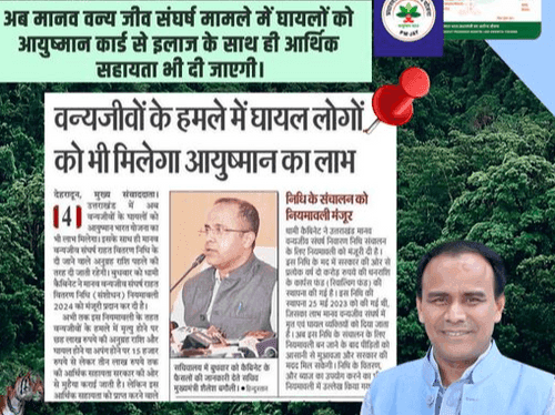 वन्यजीव संघर्ष में घायलों को आयुष्मान कार्ड से मिलेगा निःशुल्क इलाज
