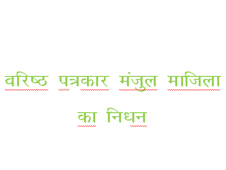 Image for वरिष्ठ पत्रकार मंजुल माजिला का निधन, सीएम ने जताया शोक