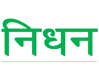 Image for CM Dhami expressed grief over the demise of famous comedian Ghanananda ji