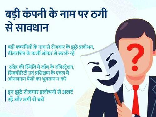 Image for फर्जीवाड़े से रहें सावधान