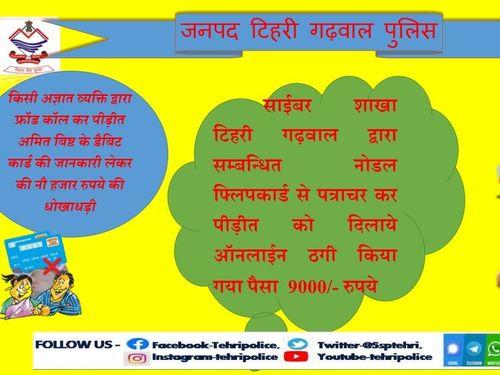 Image for ऑनलाइन साईबर ठगी के शिकार हुए व्यक्ति के खाते में लौटाई धनराशि