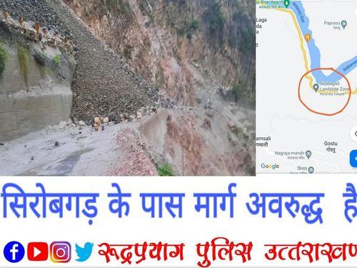 लगातार बारिश के कारण सिरोबगड़ के पास मार्ग हुआ अवरूद्ध