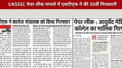 Image for यूकेएसएसएससी पेपर लीक मामले में एसटीएफ ने की 35वीं गिरफ़्तारी