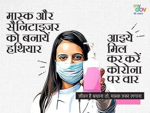 जीवन है बचाना, तो मास्क जरूर लगाना