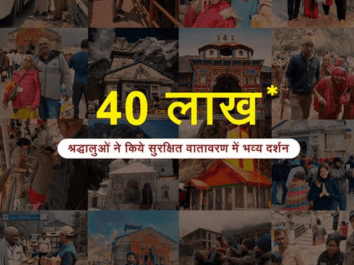 40 लाख से अधिक श्रद्धालुओं ने किए चार धाम और श्री हेमकुंड साहिब के दर्शन