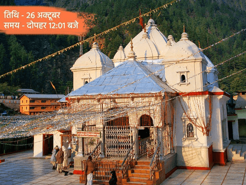 Image for श्री गंगोत्री धाम के कपाट 26 अक्टूबर को पारंपरिक धार्मिक अनुष्ठानों के साथ होंगे बंद