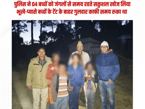 Image for पुलिस ने 04 बच्चों को जंगलों से सकुशल किया रेस्क्यू