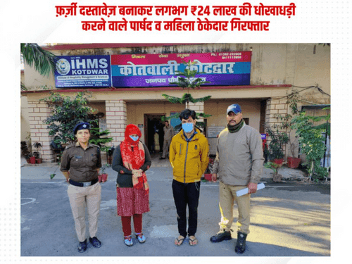 ₹24 लाख की धोखाधड़ी करने वाले अभियुक्त गिरफ्तार