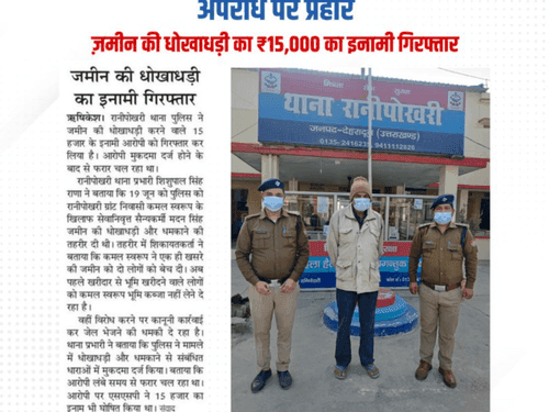 Image for ज़मीन की धोखाधड़ी करने वाला अभियुक्त गिरफ्तार