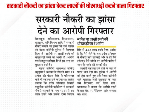सरकारी नौकरी लगवाने के नाम पर धोखाधड़ी करने वाला गिरफ्तार