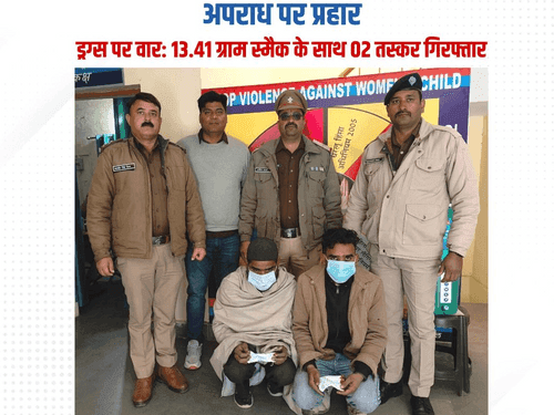 13.41 ग्राम स्मैक के साथ 02 तस्कर गिरफ्तार