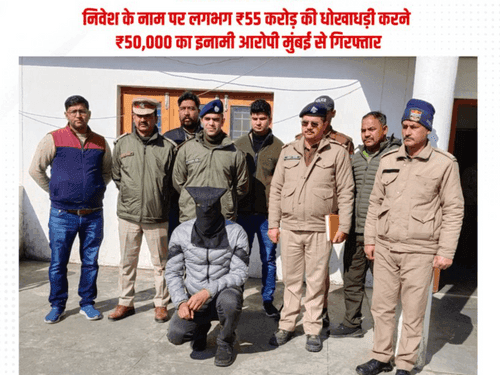 Image for ₹55 करोड़ की धोखाधड़ी करने वाला अभियुक्त मुंबई से गिरफ्तार