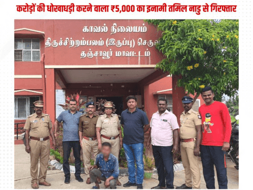 करोडों की धोखाधड़ी करने वाला ₹5,000 का इनामी अभियुक्त गिरफ्तार