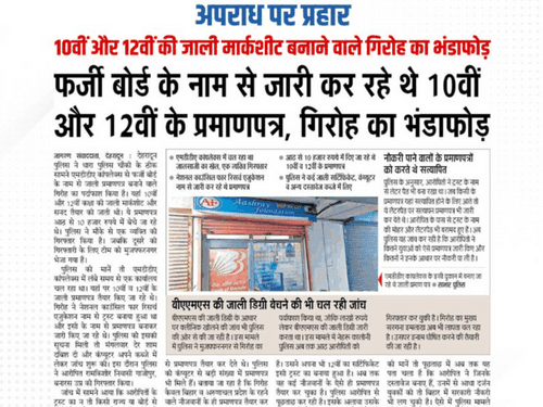 10वीं और 12वीं की फर्जी मार्कशीट बनाने वाला अभियुक्त गिरफ्तार