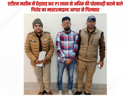 Image for एटीएम मशीन में छेड़छाड़ कर लाखों की धोखाधड़ी करने वाला अभियुक्त गिरफ्तार