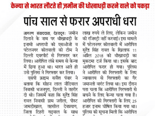 Image for ज़मीन दिलाने के नाम पर लाखों की धोखाधड़ी करने वाला अभियुक्त गिरफ्तार