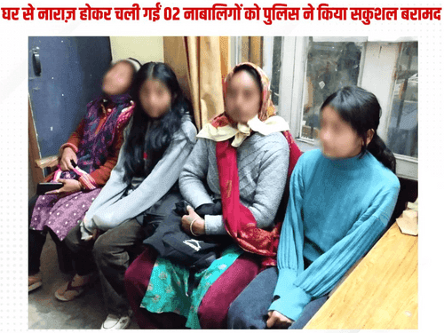 Image for घर से नाराज होकर गई 02 नाबालिग लड़कियों को पुलिस ने किया बरामद