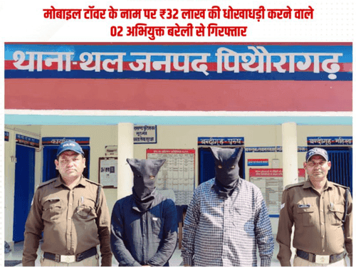 Image for मोबाइल टॉवर के नाम पर लाखों की धोखाधड़ी करने वाले 02 अभियुक्त गिरफ्तार
