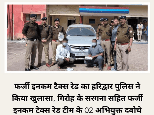 Image for फर्जी इनकम टैक्स रेड का हरिद्वार पुलिस ने किया खुलासा