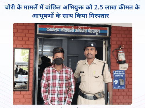 Image for चोरी के आभूषण के साथ देहरादून पुलिस ने अभियुक्त को किया गिरफ्तार
