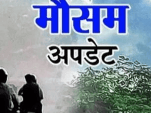 Image for बारिश को लेकर मौसम विभाग ने जारी किया अलर्ट