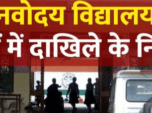 Image for उत्तराखंड सहित कई राज्यों में जवाहर नवोदय विद्यालय में एडमिशन प्रक्रिया शुरू