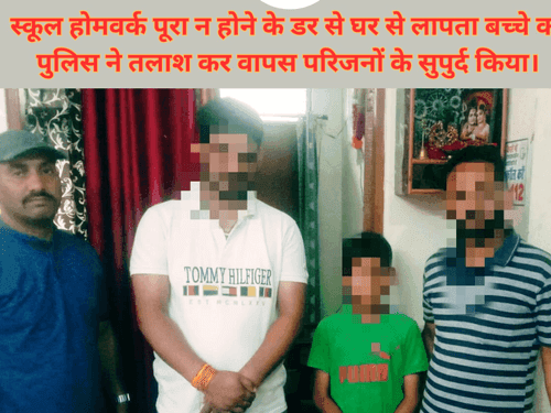 डांट-फटकार के डर से घर से भाग रहे बच्चे को किया उसके परिजनों के सुपुर्द