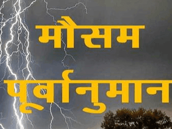 बारिश को लेकर मौसम विभाग ने जारी किया अलर्ट
