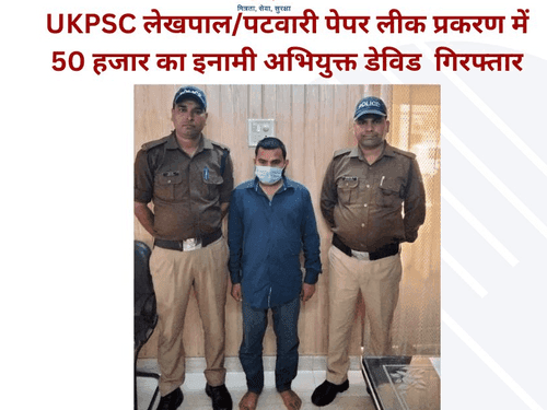 यूकेपीएससी लेखपाल/पटवारी पेपर लीक प्रकरण में हुई एक और गिरफ्तारी